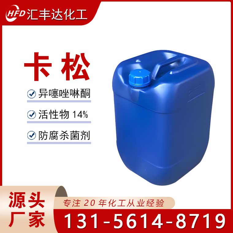 卡松（异噻唑啉酮）